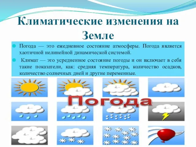 Климатические изменения на Земле Погода — это ежедневное состояние атмосферы. Погода