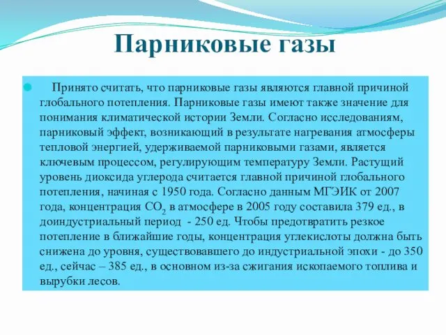 Парниковые газы Принято считать, что парниковые газы являются главной причиной глобального