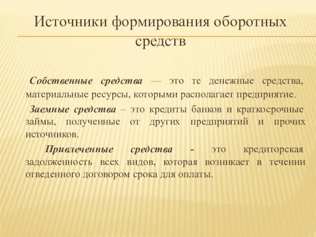 Источники формирования оборотных средств Собственные средства — это те денежные средства,