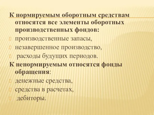 К нормируемым оборотным средствам относятся все элементы оборотных производственных фондов: производственные