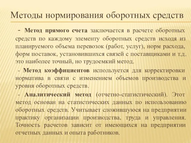 Методы нормирования оборотных средств - Метод прямого счета заключается в расчете