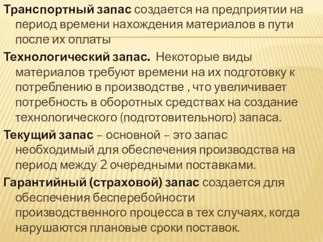 Транспортный запас создается на предприятии на период времени нахождения материалов в