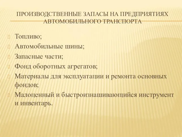 ПРОИЗВОДСТВЕННЫЕ ЗАПАСЫ НА ПРЕДПРИЯТИЯХ АВТОМОБИЛЬНОГО ТРАНСПОРТА Топливо; Автомобильные шины; Запасные части;