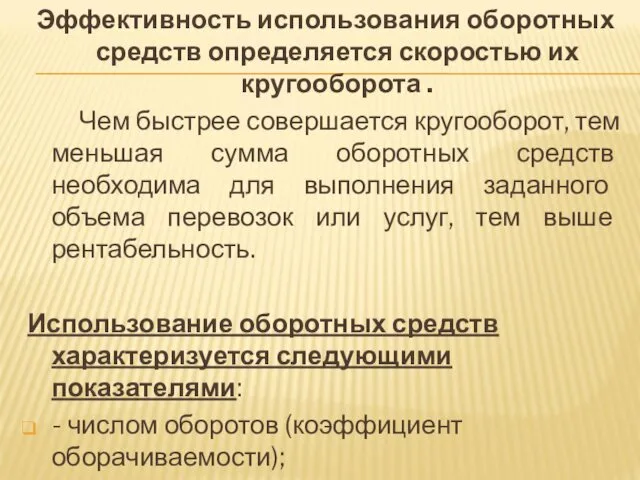 Эффективность использования оборотных средств определяется скоростью их кругооборота . Чем быстрее