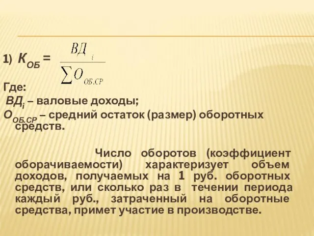 1) КОБ = Где: ВДi – валовые доходы; ООБ.СР – средний