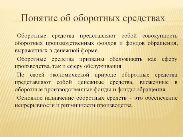 Понятие об оборотных средствах Оборотные средства представляют собой совокупность оборотных производственных