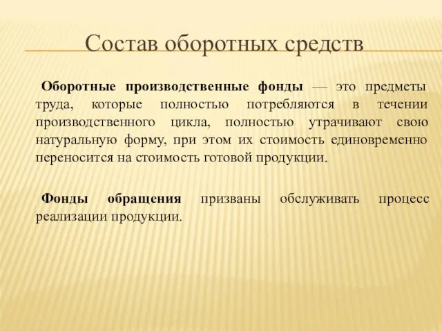 Состав оборотных средств Оборотные производственные фонды — это предметы труда, которые