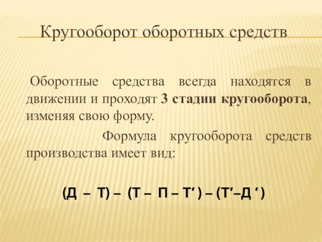 Кругооборот оборотных средств Оборотные средства всегда находятся в движении и проходят