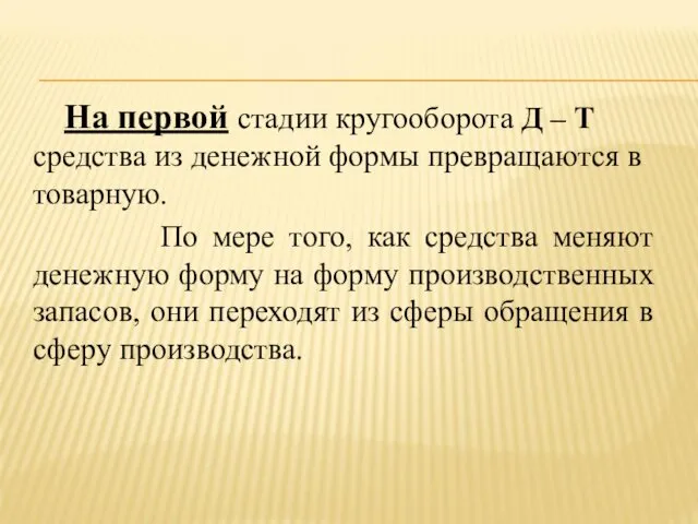 На первой стадии кругооборота Д – Т средства из денежной формы