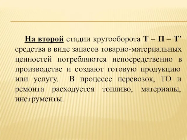 На второй стадии кругооборота Т – П – Т′ средства в