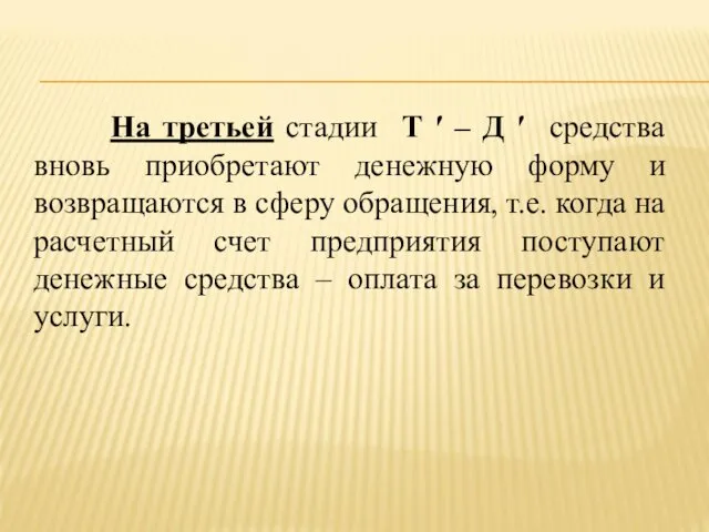 На третьей стадии Т ′ – Д ′ средства вновь приобретают