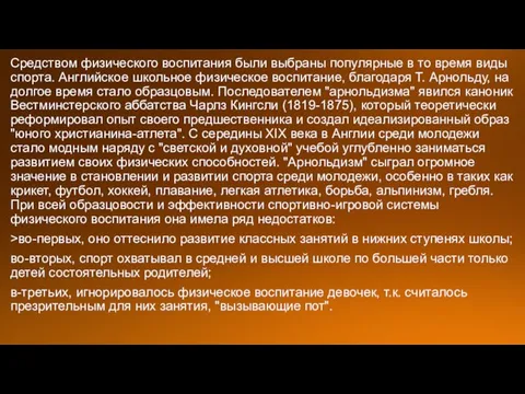 Средством физического воспитания были выбраны популярные в то время виды спорта.