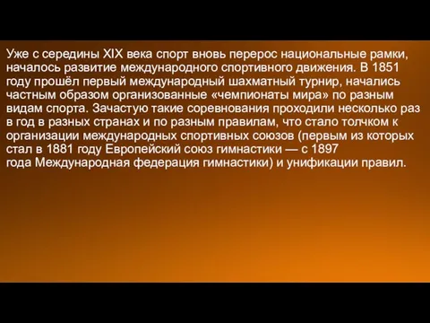 Уже с середины XIX века спорт вновь перерос национальные рамки, началось