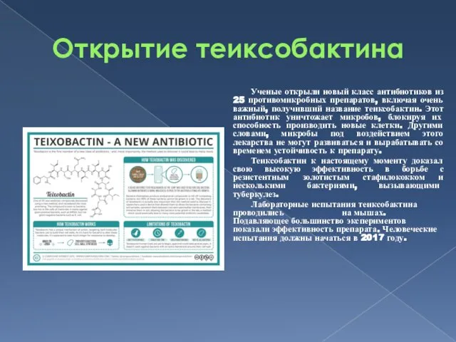 Открытие теиксобактина Ученые открыли новый класс антибиотиков из 25 противомикробных препаратов,