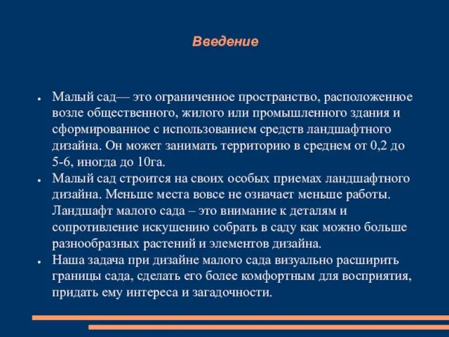 Введение Малый сад— это ограниченное пространство, расположенное возле общественного, жилого или