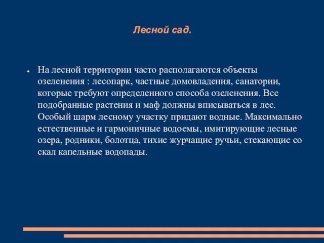 Лесной сад. На лесной территории часто располагаются объекты озеленения : лесопарк,