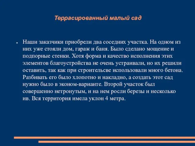 Террасированный малый сад Наши заказчики приобрели два соседних участка. На одном