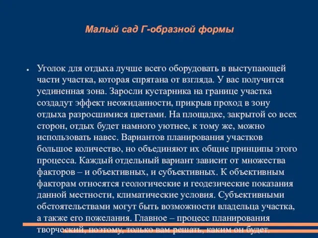 Малый сад Г-образной формы Уголок для отдыха лучше всего оборудовать в