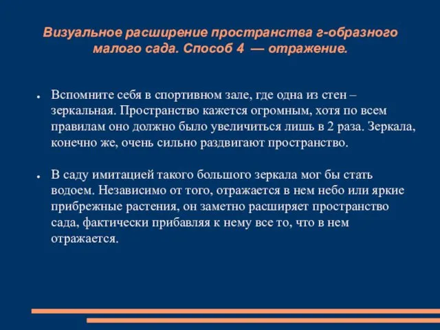 Визуальное расширение пространства г-образного малого сада. Способ 4 — отражение. Вспомните