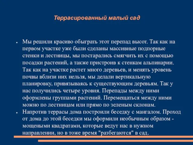 Террасированный малый сад Мы решили красиво обыграть этот перепад высот. Так