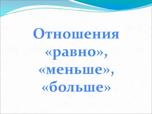 Отношения «равно», «меньше», «больше»