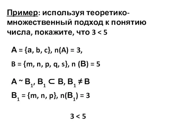 Пример: используя теоретико-множественный подход к понятию числа, покажите, что 3 А