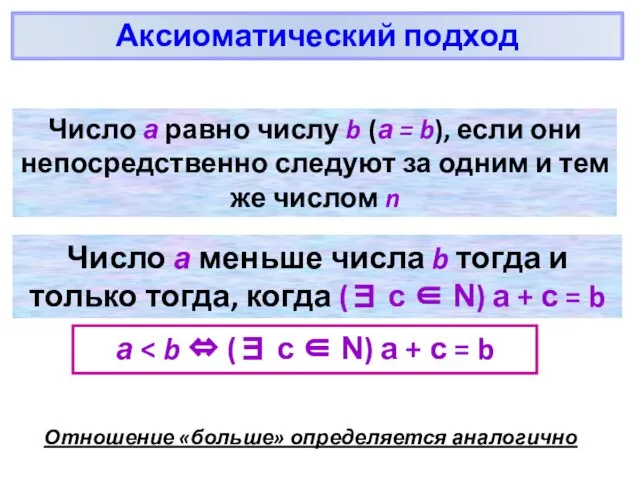 Аксиоматический подход Число а равно числу b (а = b), если