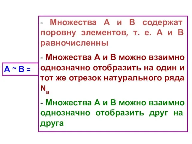 - Множества А и В содержат поровну элементов, т. е. А