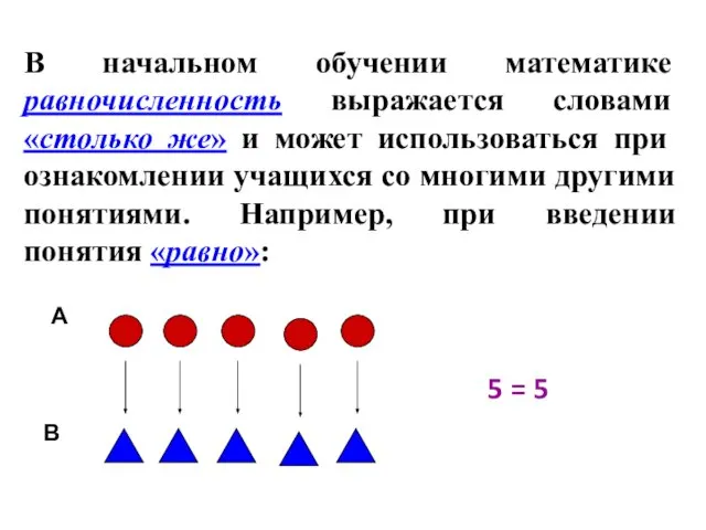 В начальном обучении математике равночисленность выражается словами «столько же» и может