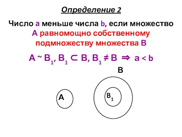 Определение 2 Число а меньше числа b, если множество А равномощно