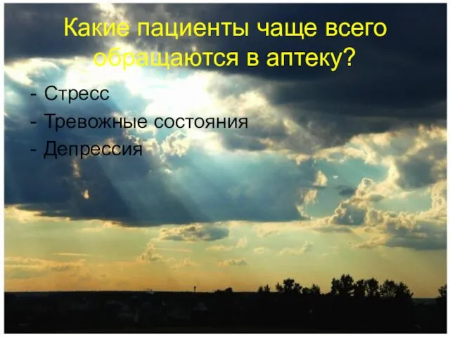 Какие пациенты чаще всего обращаются в аптеку? Стресс Тревожные состояния Депрессия