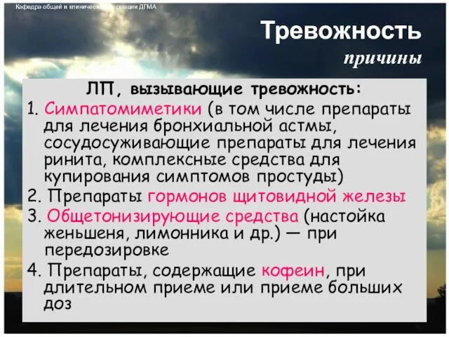 Тревожность причины ЛП, вызывающие тревожность: 1. Симпатомиметики (в том числе препараты