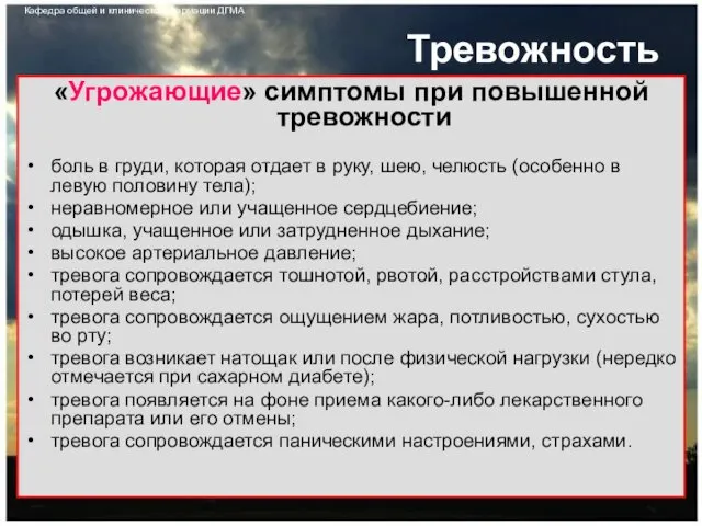 Тревожность «Угрожающие» симптомы при повышенной тревожности боль в груди, которая отдает