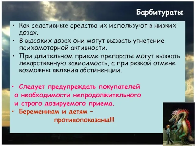 Барбитураты Как седативные средства их используют в низких дозах. В высоких