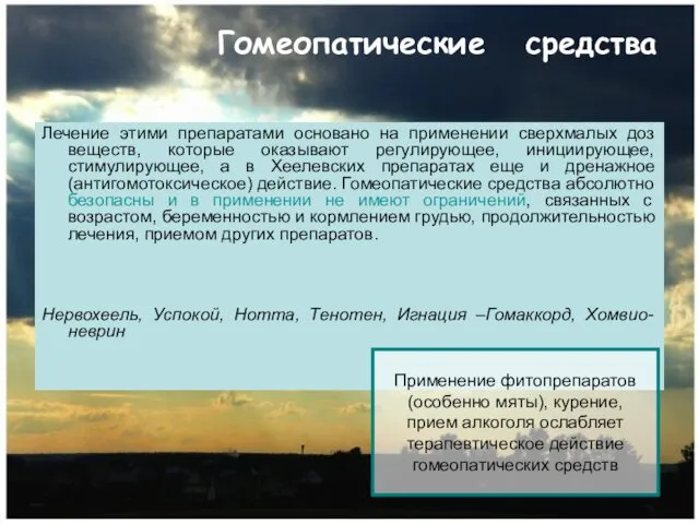 Гомеопатические средства Лечение этими препаратами основано на применении сверхмалых доз веществ,