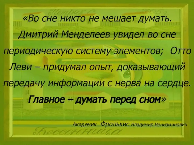 «Во сне никто не мешает думать. Дмитрий Менделеев увидел во сне