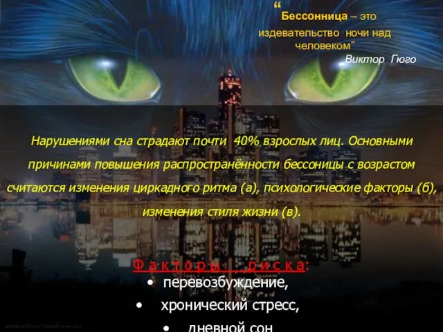 “Бессонница – это издевательство ночи над человеком” Виктор Гюго Нарушениями сна