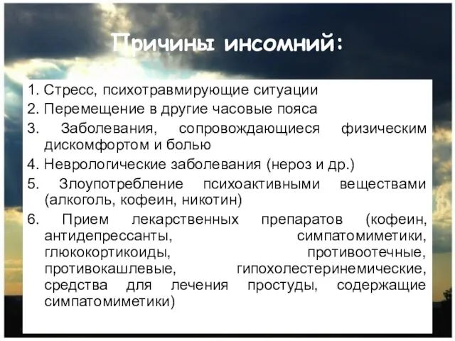 Причины инсомний: 1. Стресс, психотравмирующие ситуации 2. Перемещение в другие часовые