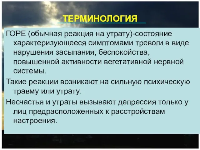 ТЕРМИНОЛОГИЯ ГОРЕ (обычная реакция на утрату)-состояние характеризующееся симптомами тревоги в виде