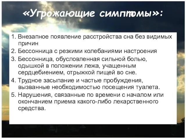 «Угрожающие симптомы»: 1. Внезапное появление расстройства сна без видимых причин 2.