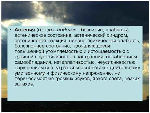 Астения (от греч. ασθένεια - бессилие, слабость), астеническое состояние, астенический синдром,