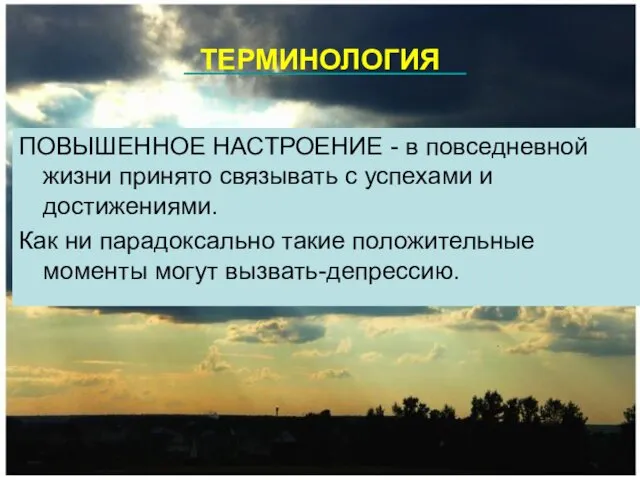 ТЕРМИНОЛОГИЯ ПОВЫШЕННОЕ НАСТРОЕНИЕ - в повседневной жизни принято связывать с успехами