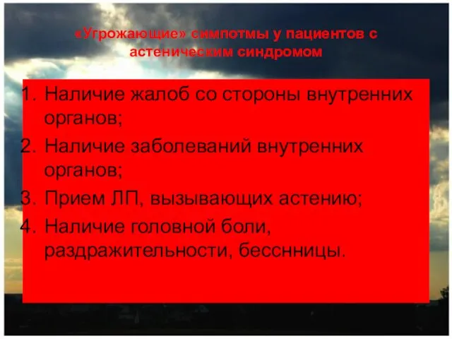 «Угрожающие» симпотмы у пациентов с астеническим синдромом Наличие жалоб со стороны