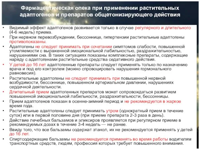 Фармацевтическая опека при применении растительных адаптогенов и препаратов общетонизирующего действия Видимый