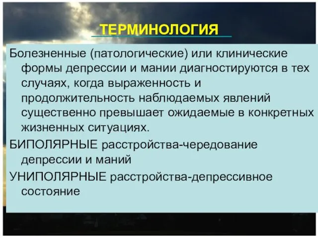 ТЕРМИНОЛОГИЯ Болезненные (патологические) или клинические формы депрессии и мании диагностируются в