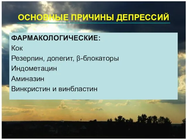 ОСНОВНЫЕ ПРИЧИНЫ ДЕПРЕССИЙ ФАРМАКОЛОГИЧЕСКИЕ: Кок Резерпин, допегит, β-блокаторы Индометацин Аминазин Винкристин и винбластин