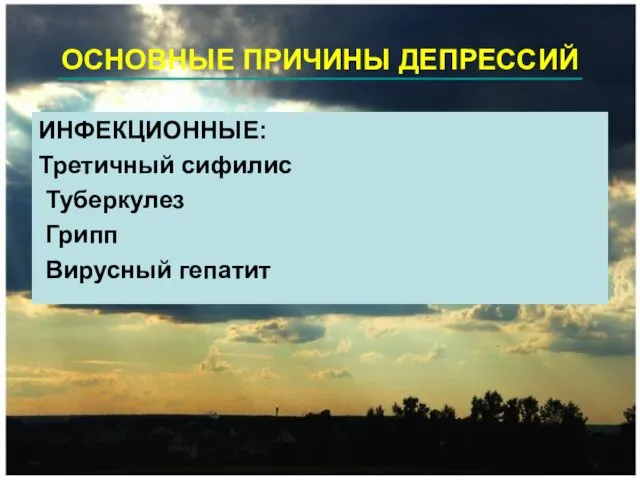 ОСНОВНЫЕ ПРИЧИНЫ ДЕПРЕССИЙ ИНФЕКЦИОННЫЕ: Третичный сифилис Туберкулез Грипп Вирусный гепатит