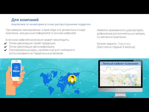 Для компаний Аналитика по мониторингу точек распространения подделок. При каждом сканировании