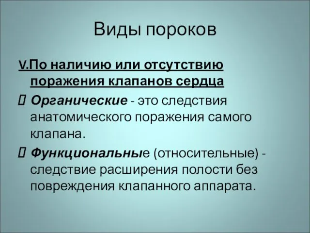 Виды пороков V.По наличию или отсутствию поражения клапанов сердца Органические -