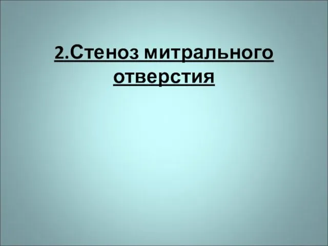 2.Стеноз митрального отверстия